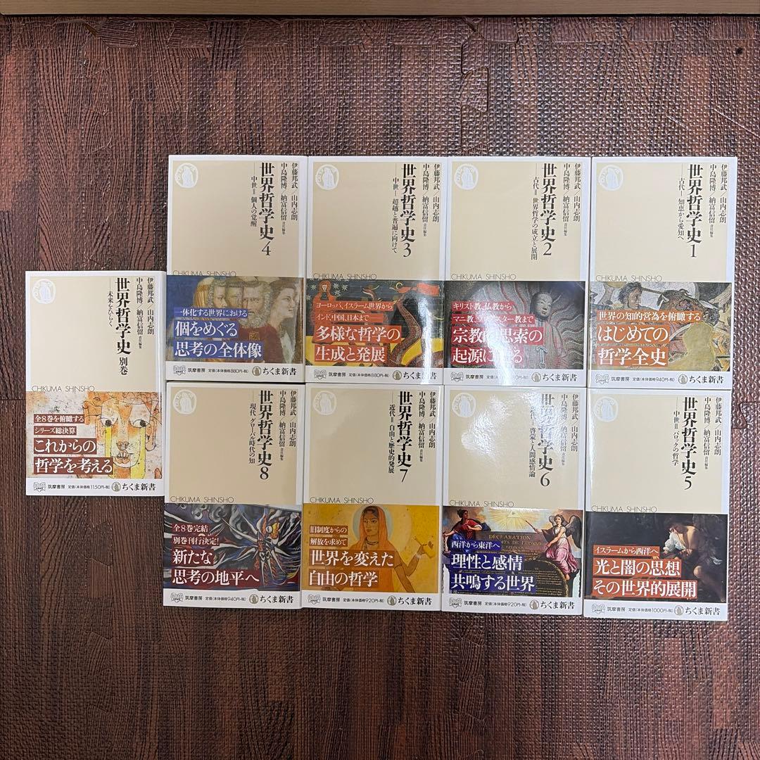【全巻セット】世界哲学史全8巻＋別巻 全9巻セット