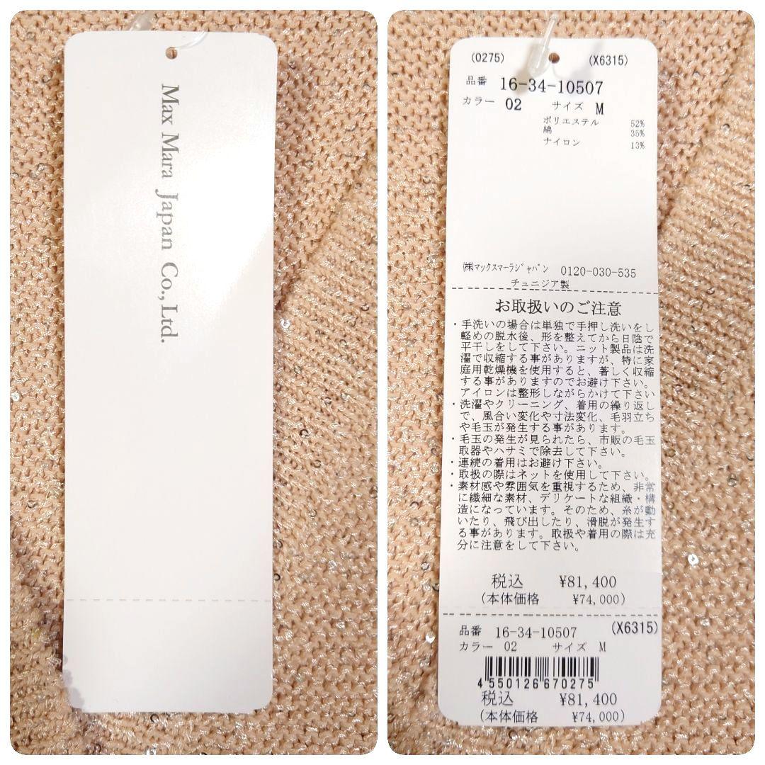 【新品タグ付き】 MaxMara Studio スパンコール カーディガン