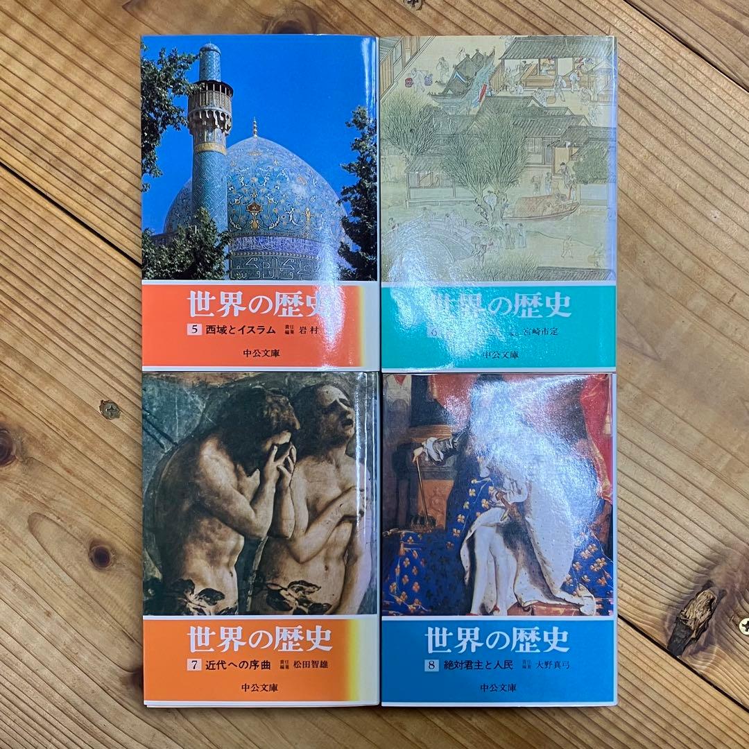 ※最終出品 旧版世界の歴史 1〜16巻 全巻セット 中公文庫 中央公論社 参考書