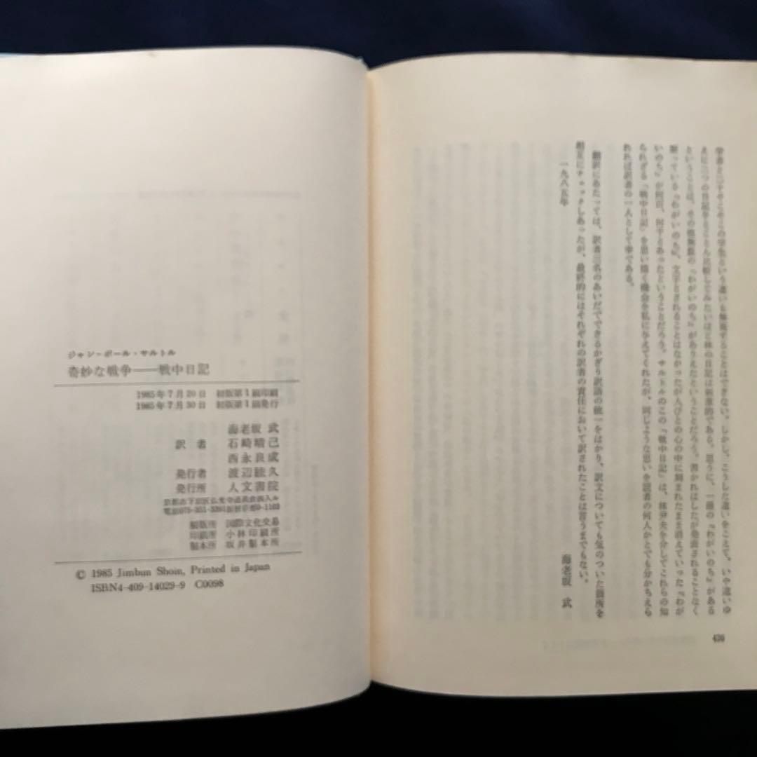 「奇妙な戦争: 戦中日記」 ジャン・ポール・サルトル　【希少本】