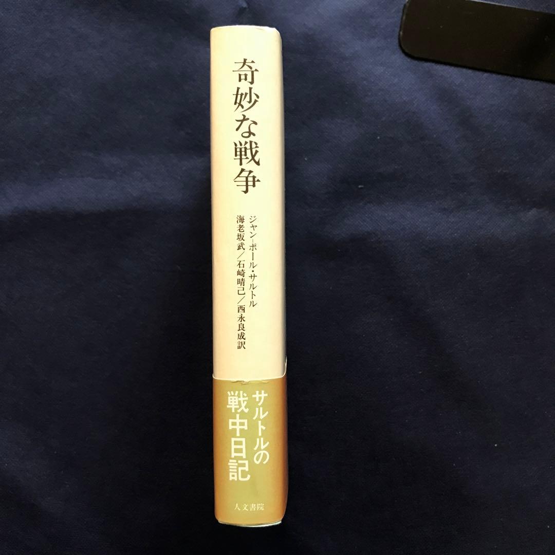 「奇妙な戦争: 戦中日記」 ジャン・ポール・サルトル　【希少本】