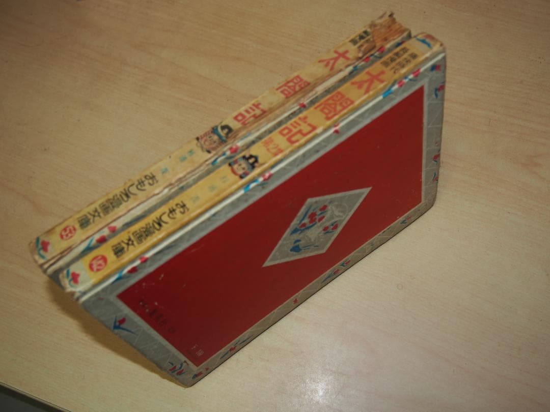 杉浦茂 太閤記 全2巻 昭和33年 初版 非貸本