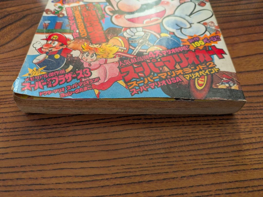 デラックスボンボン増刊 スーパーマリオ総力特集号 本山一城 1992年