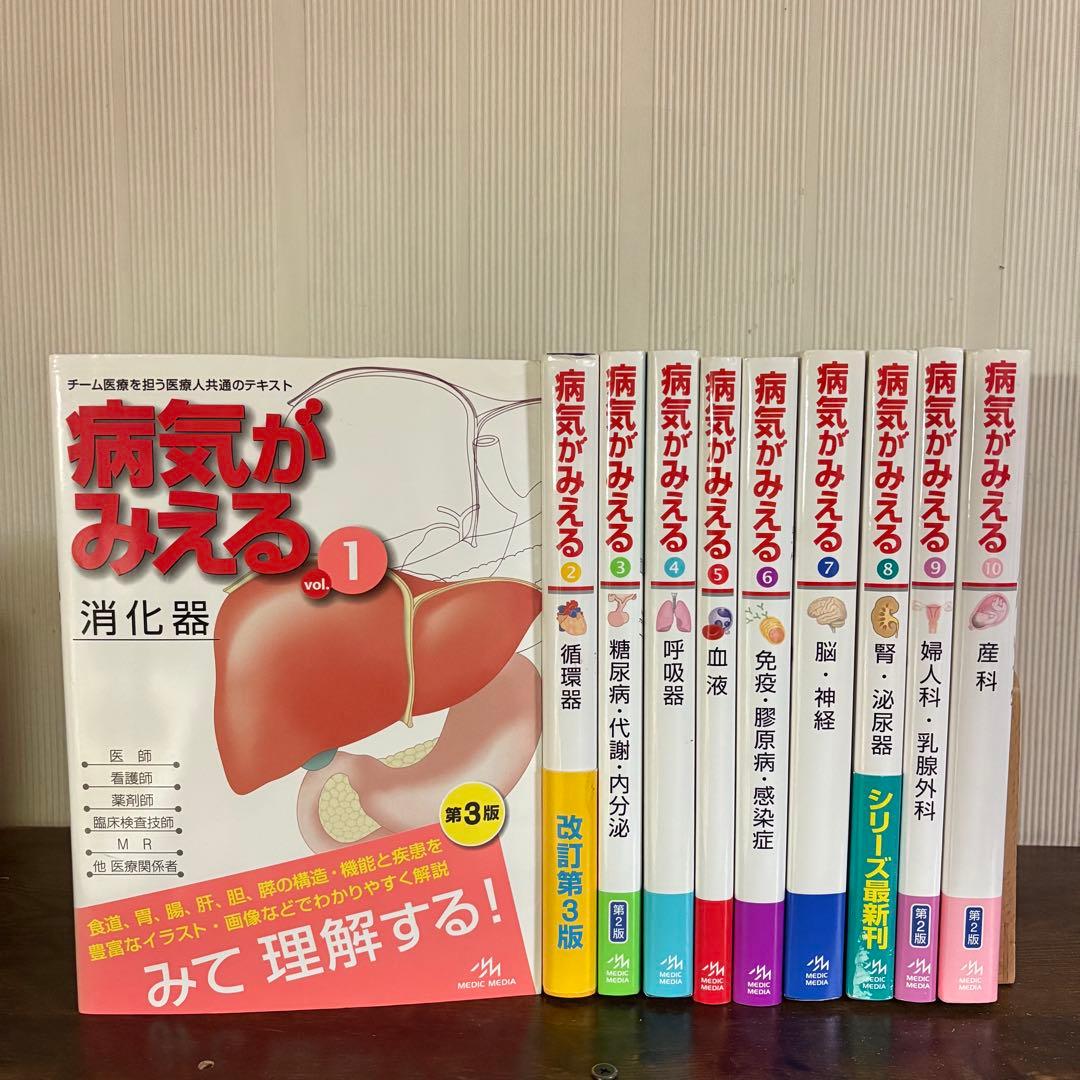 病気がみえるセット10冊 送料込