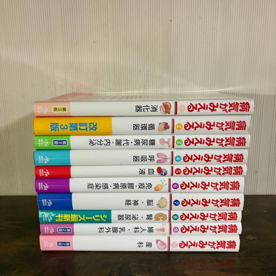 病気がみえるセット10冊 送料込