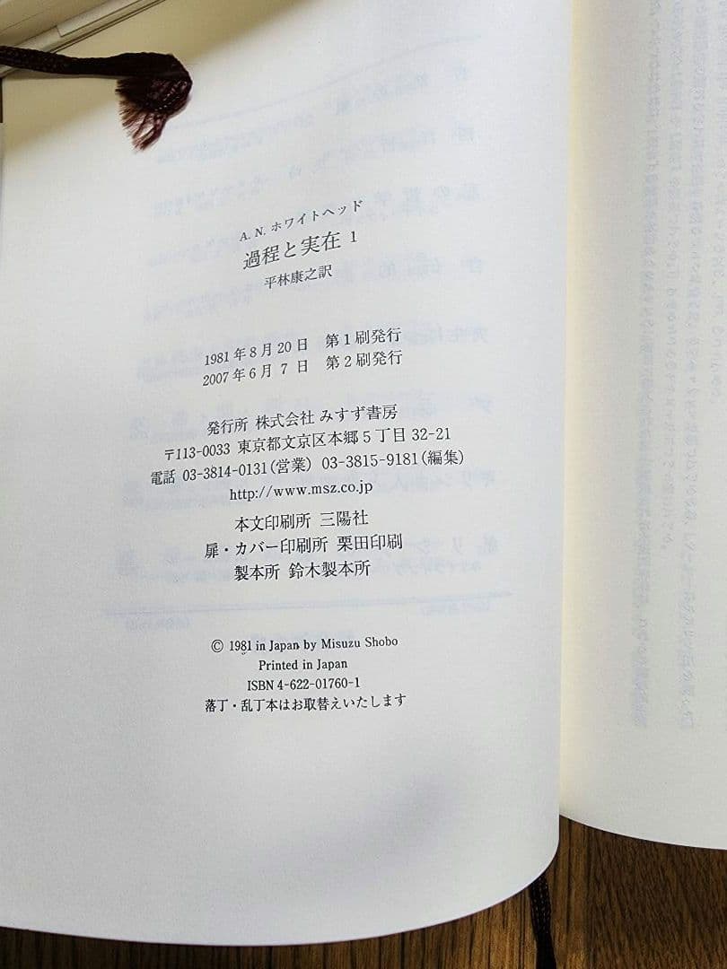 A.N.ホワイトヘッド『過程と実在』 1・2巻セット