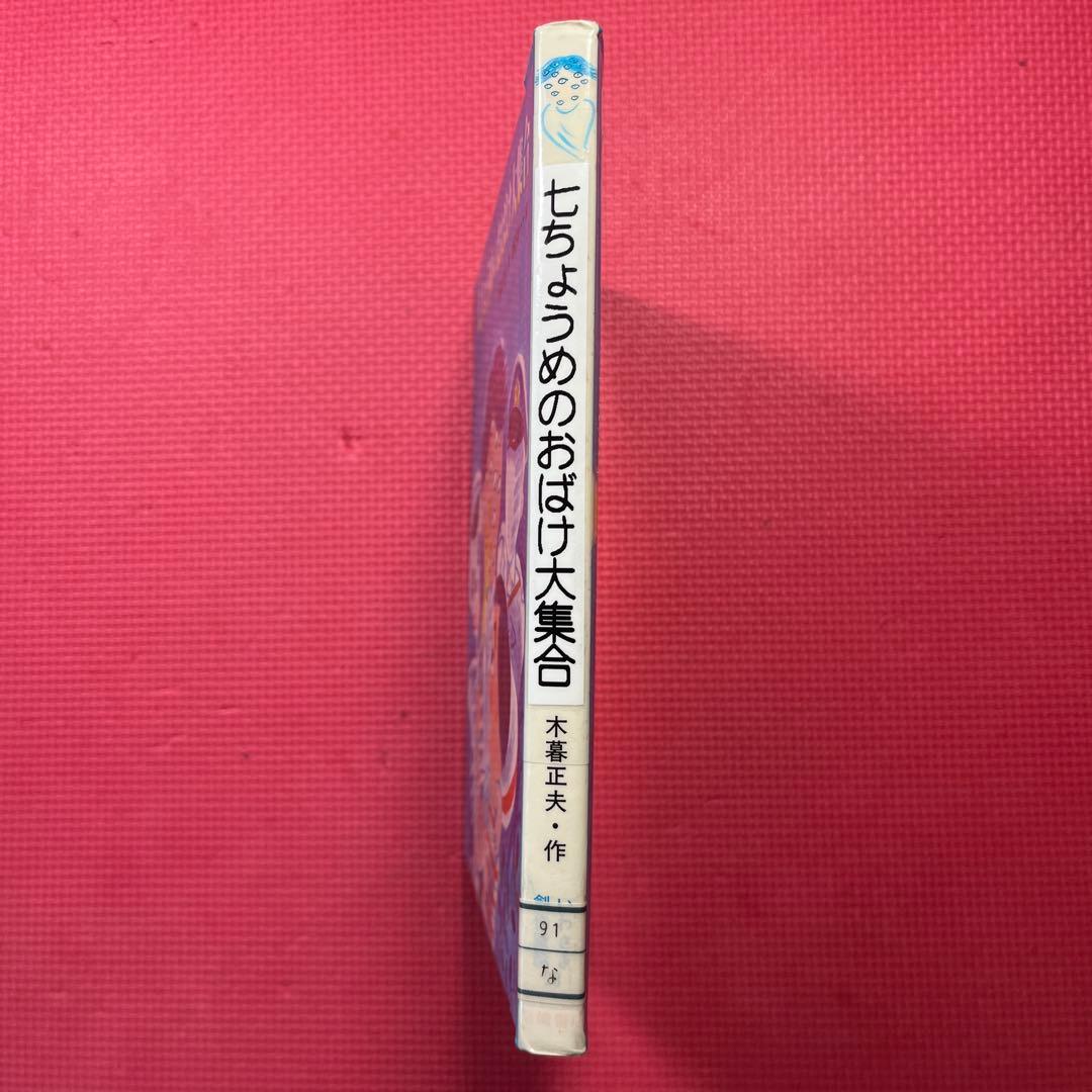 【希少】七ちょうめのおばけ大集合
