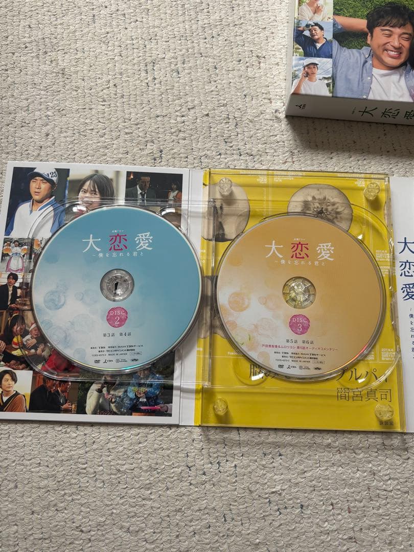 大恋愛 〜僕を忘れる君と〜6枚組DVDボックス