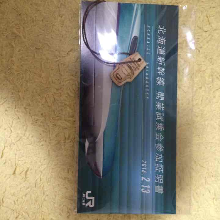 北海道新幹線 試乗会ノベルティ