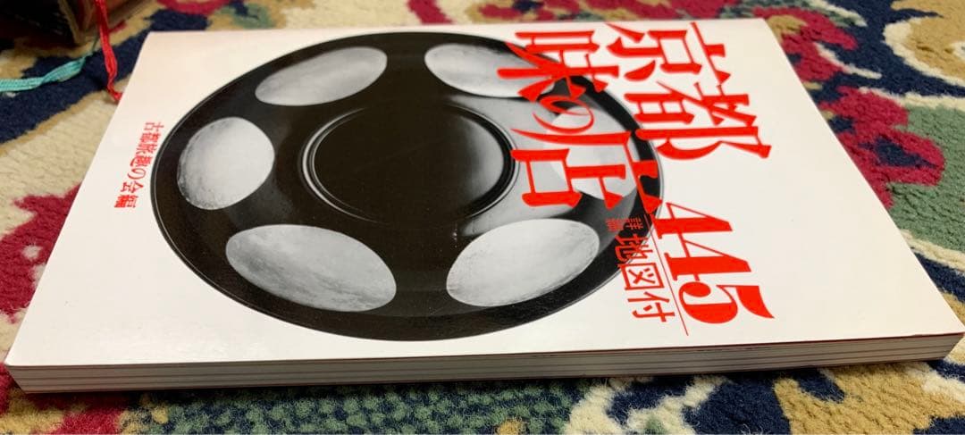 希少本　京都味の店445 古都旅趣の会 文化出版局　大沼淳　ガイドブック　旅行