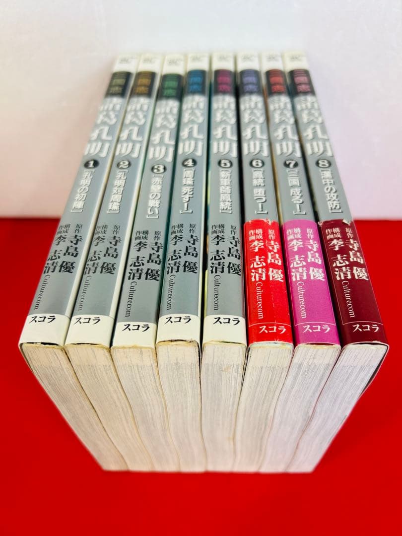 漫画コミック【三国志 第二部 諸葛孔明1-8巻・全巻完結セット】李志清・寺島優