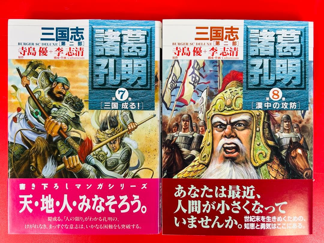 漫画コミック【三国志 第二部 諸葛孔明1-8巻・全巻完結セット】李志清・寺島優