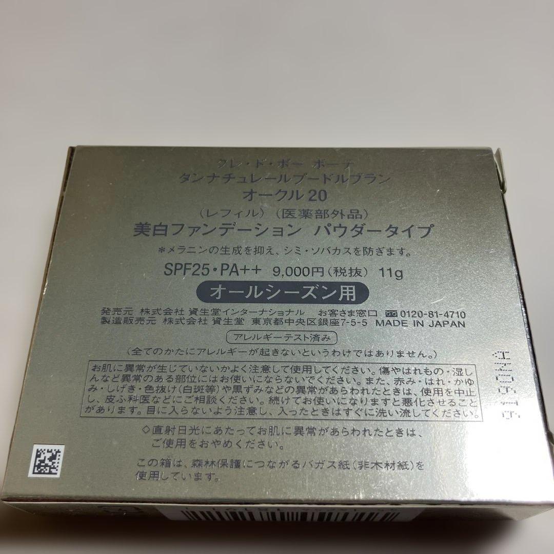 クレドポーボーテ　タンナチュレールプードルブラン　レフィル　オークル20