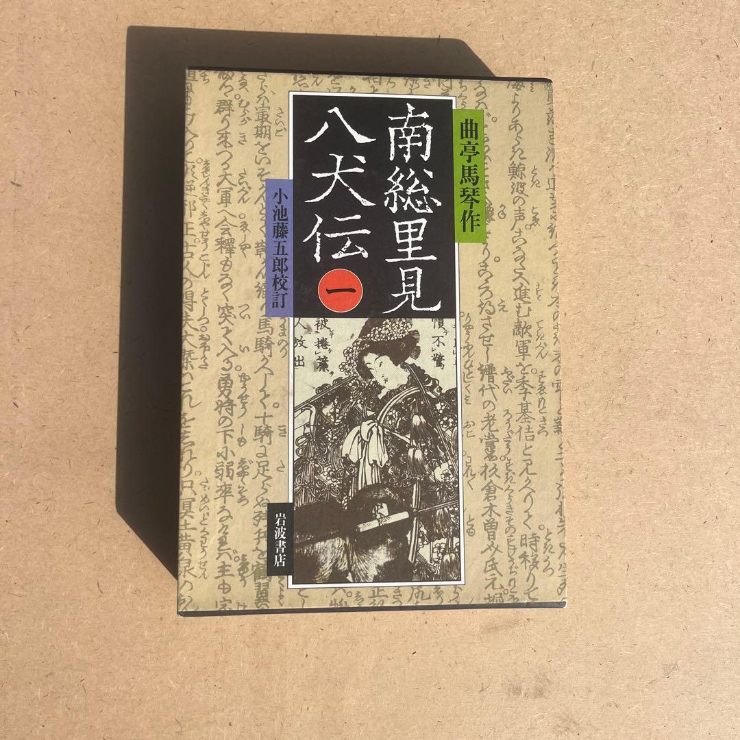 最安値 希少 1984 初版！南総里見八犬伝 全巻 1〜10巻