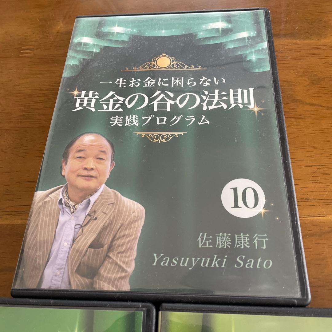 佐藤康行黄金の谷の法則 実践プログラム 10・11・12巻セットCD