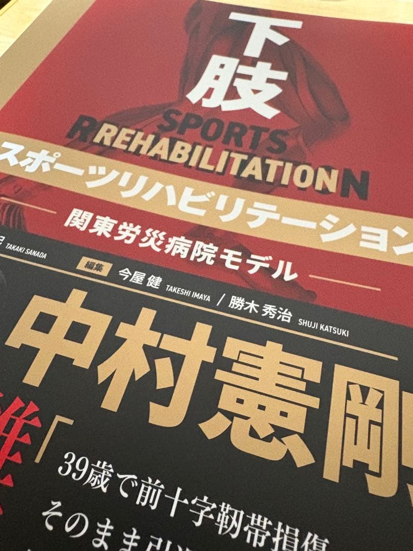 下肢 スポーツリハビリテーション　中村憲剛　※裁断済み