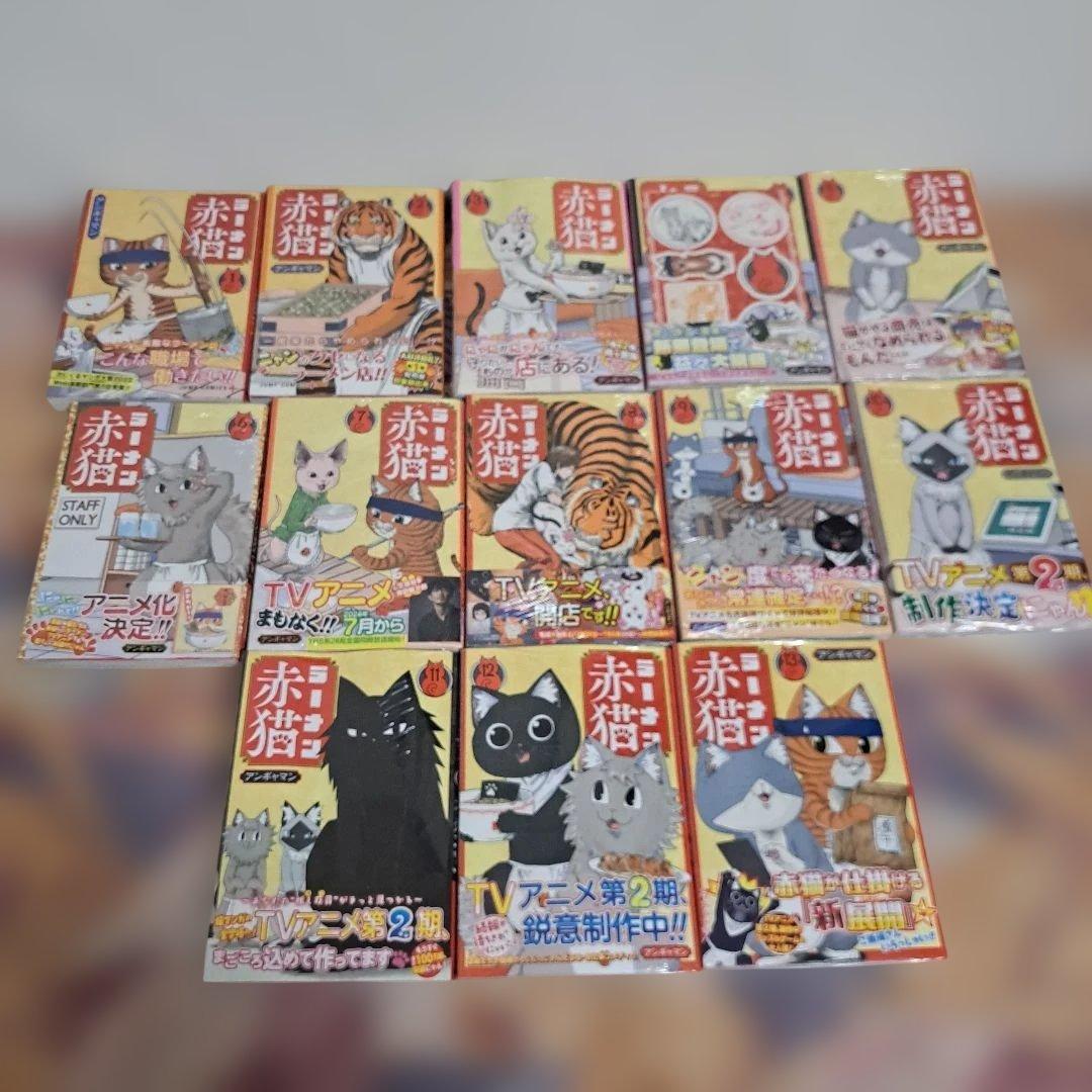 ラーメン赤猫 1～13巻 全巻セット （3～13巻 新品、シュリンク付き）初版