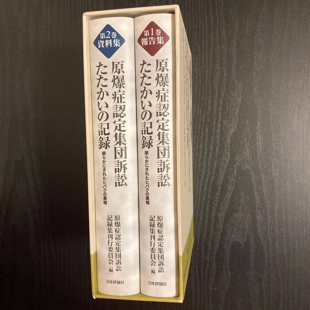 原爆症認定集団訴訟たたかいの記録(全2巻) 明らかにされたヒバクの実相