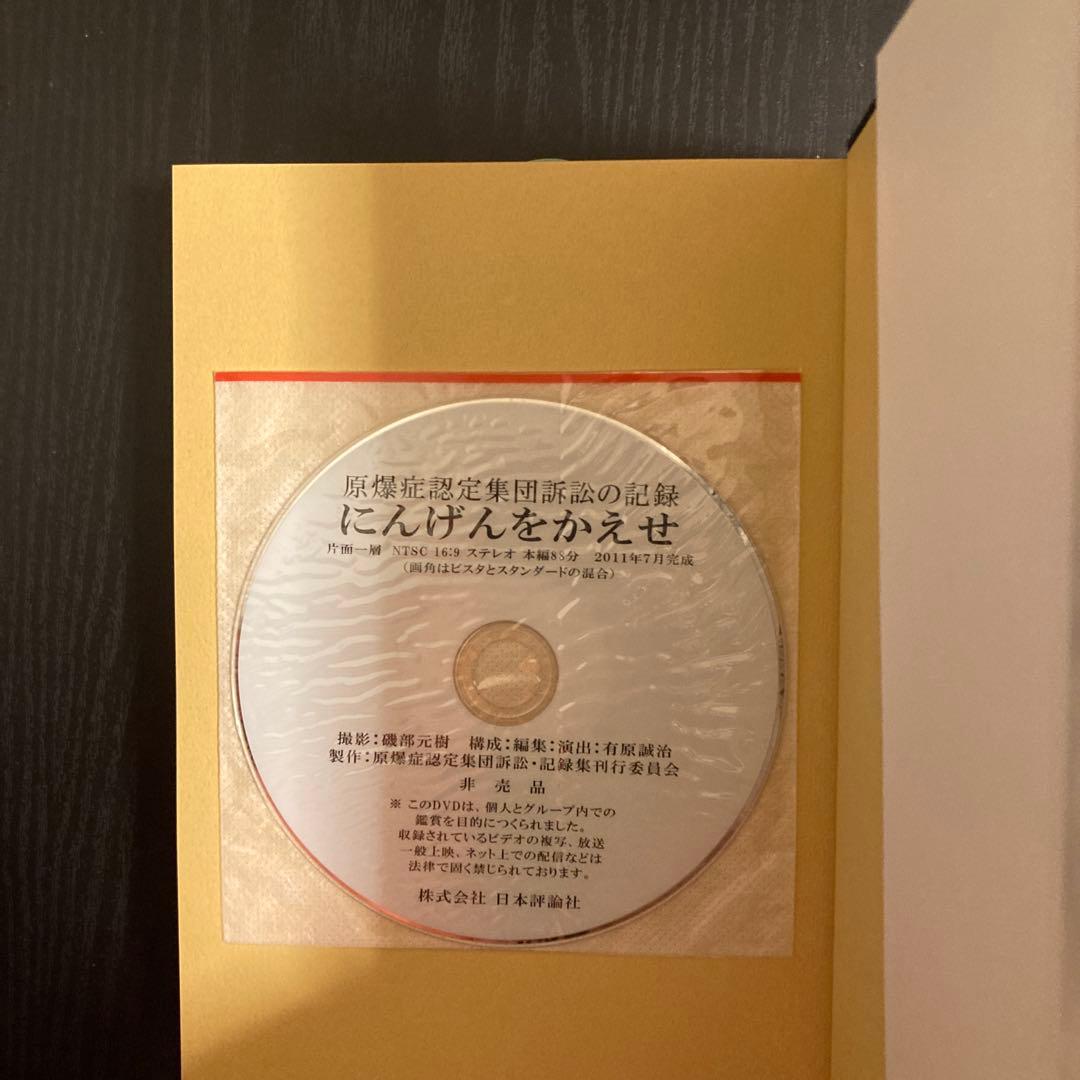 原爆症認定集団訴訟たたかいの記録(全2巻) 明らかにされたヒバクの実相