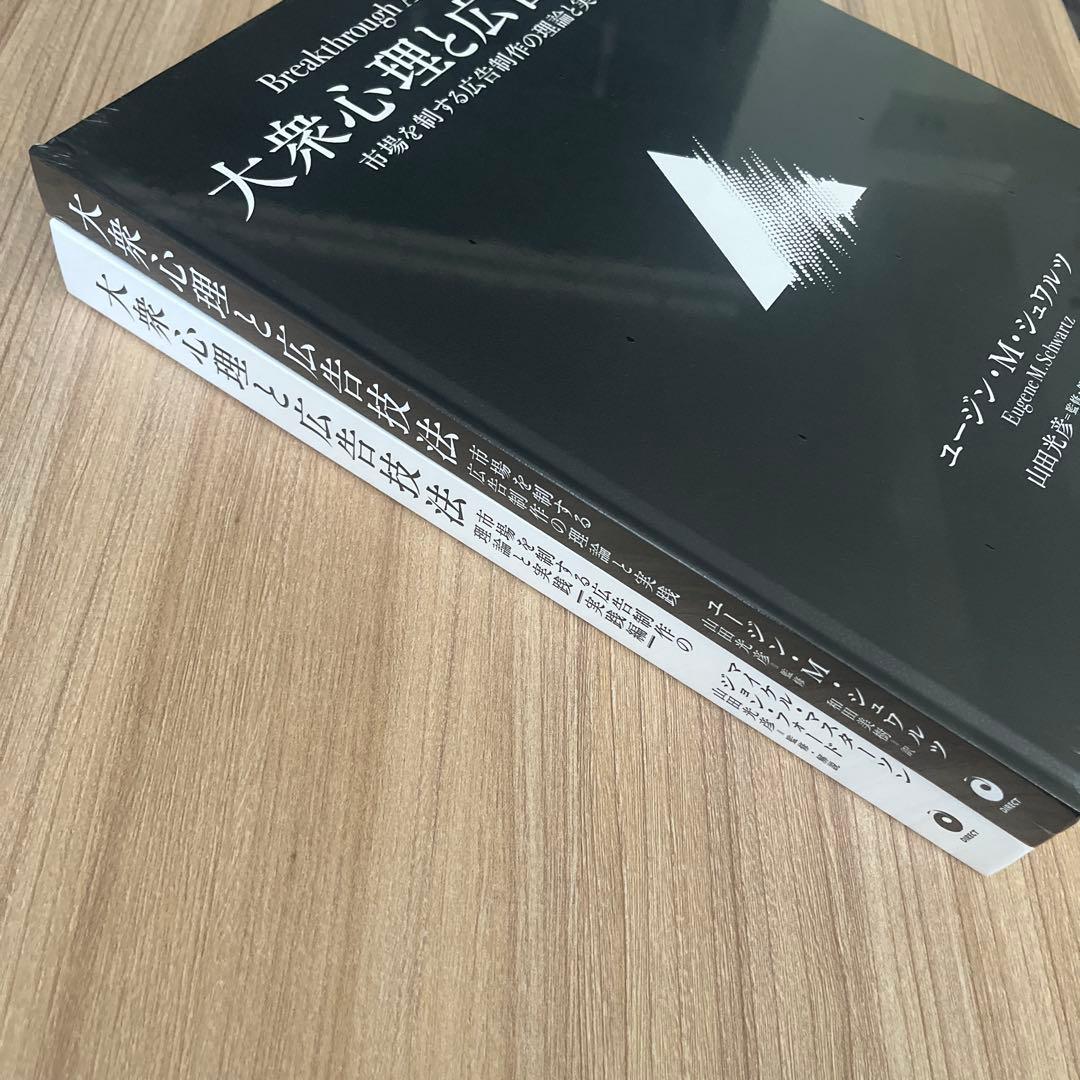 【新品未使用】大衆心理と広告技法 2冊セット