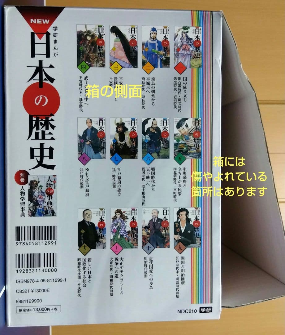 学研まんがNEW日本の歴史 別巻つき13冊セット