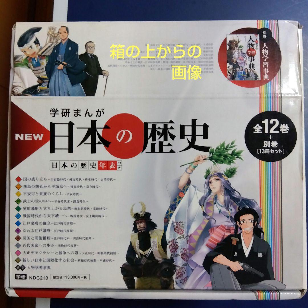 学研まんがNEW日本の歴史 別巻つき13冊セット