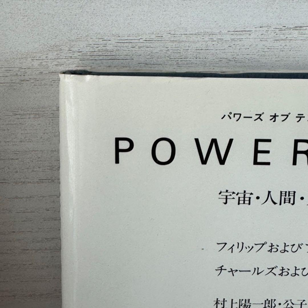 Powers of ten : 宇宙・人間・素粒子をめぐる大きさの旅 古本