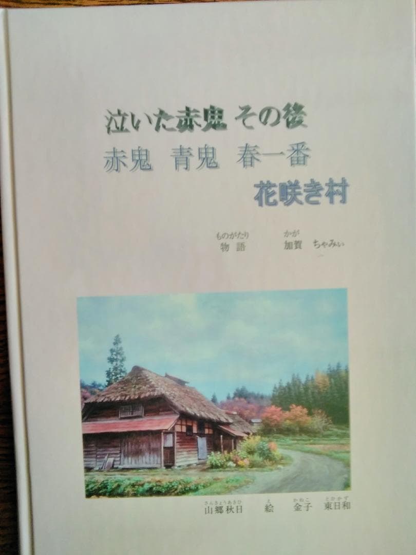 泣いた赤鬼春一番（山形県村山市　写真）