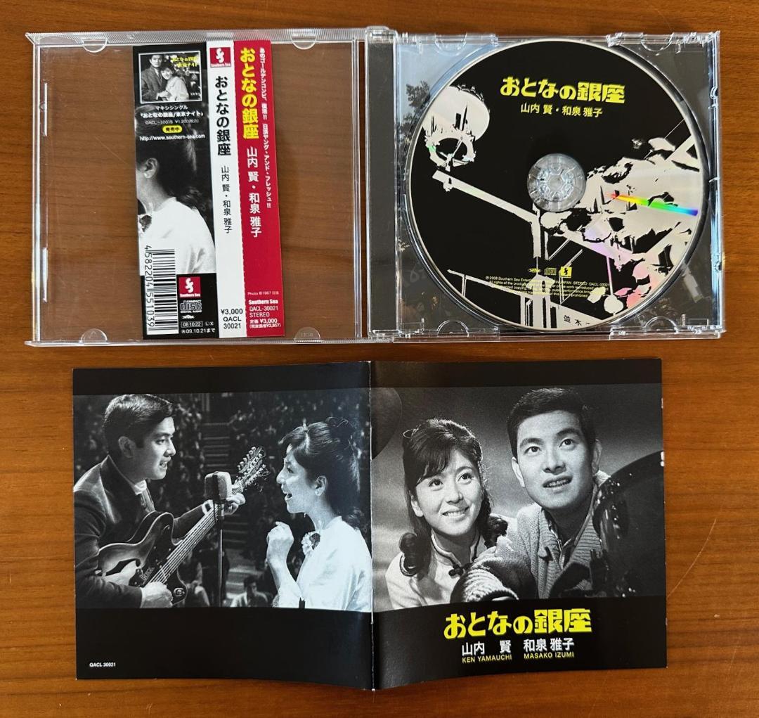 おとなの銀座 山内 賢 和泉雅子　2008年 CD 帯付　二人の銀座　東京ナイト