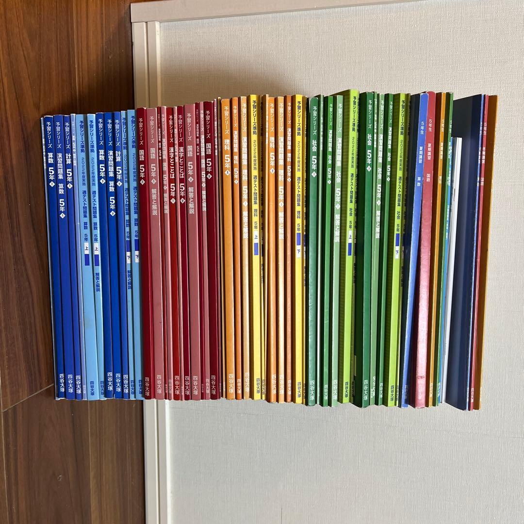 小5予習シリーズ　四谷大塚　教材セット