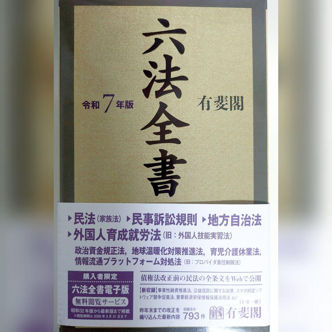 令和7年版 六法全書(Ⅰ-Ⅱ)
