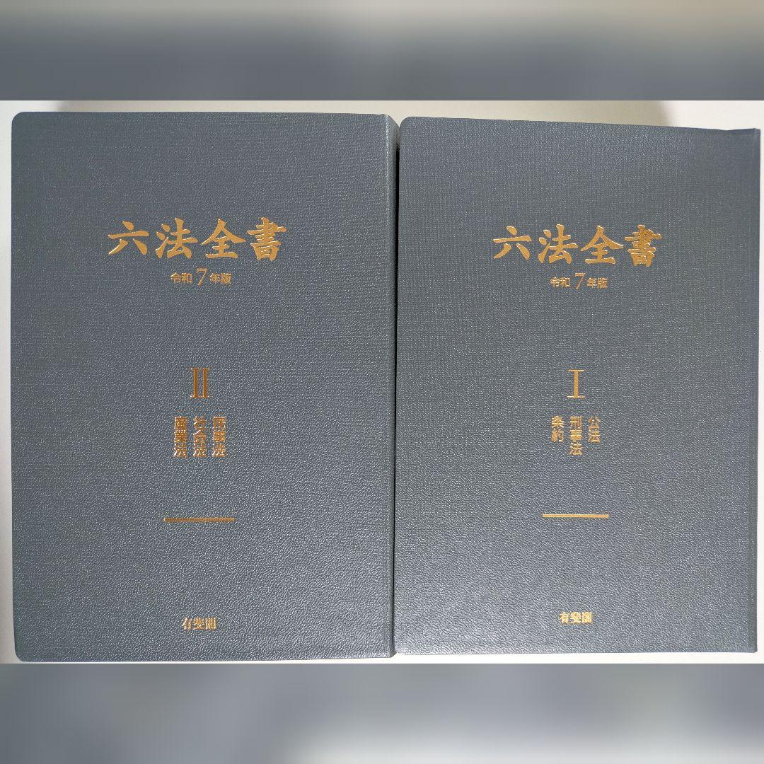 令和7年版 六法全書(Ⅰ-Ⅱ)