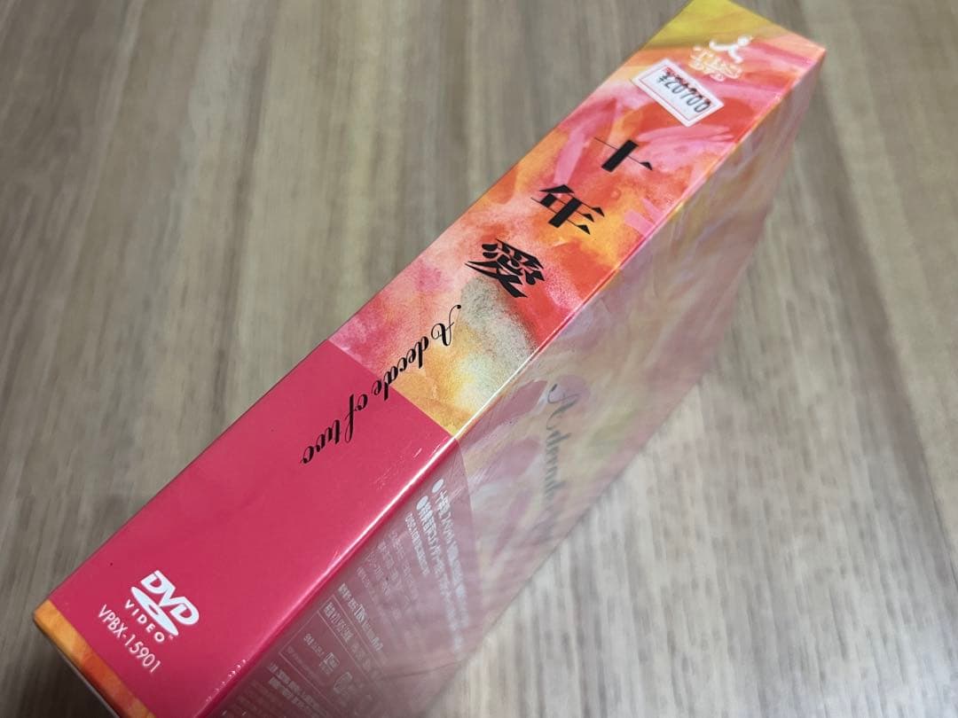 十年愛 A decade of two DVD 未開封