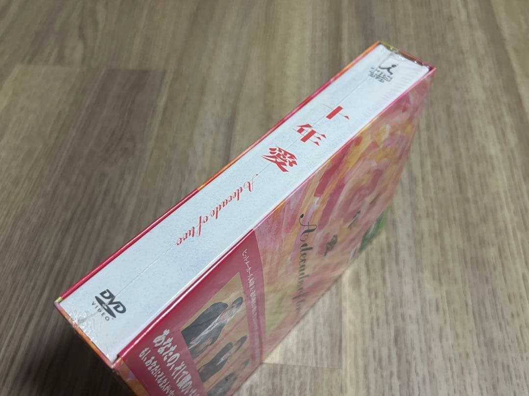 十年愛 A decade of two DVD 未開封