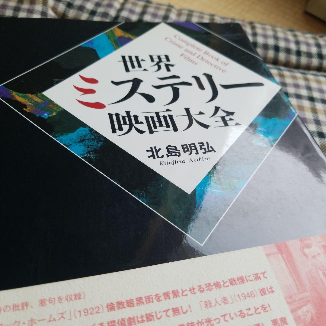 世界ミステリー映画大全  北島明弘  2007年 愛育社 絶版稀少