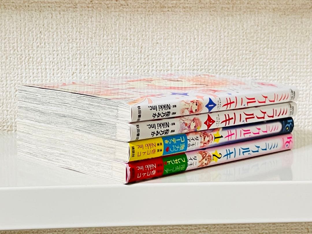 ミラクルニキ1.2巻　おきがえダイアリー1.2巻