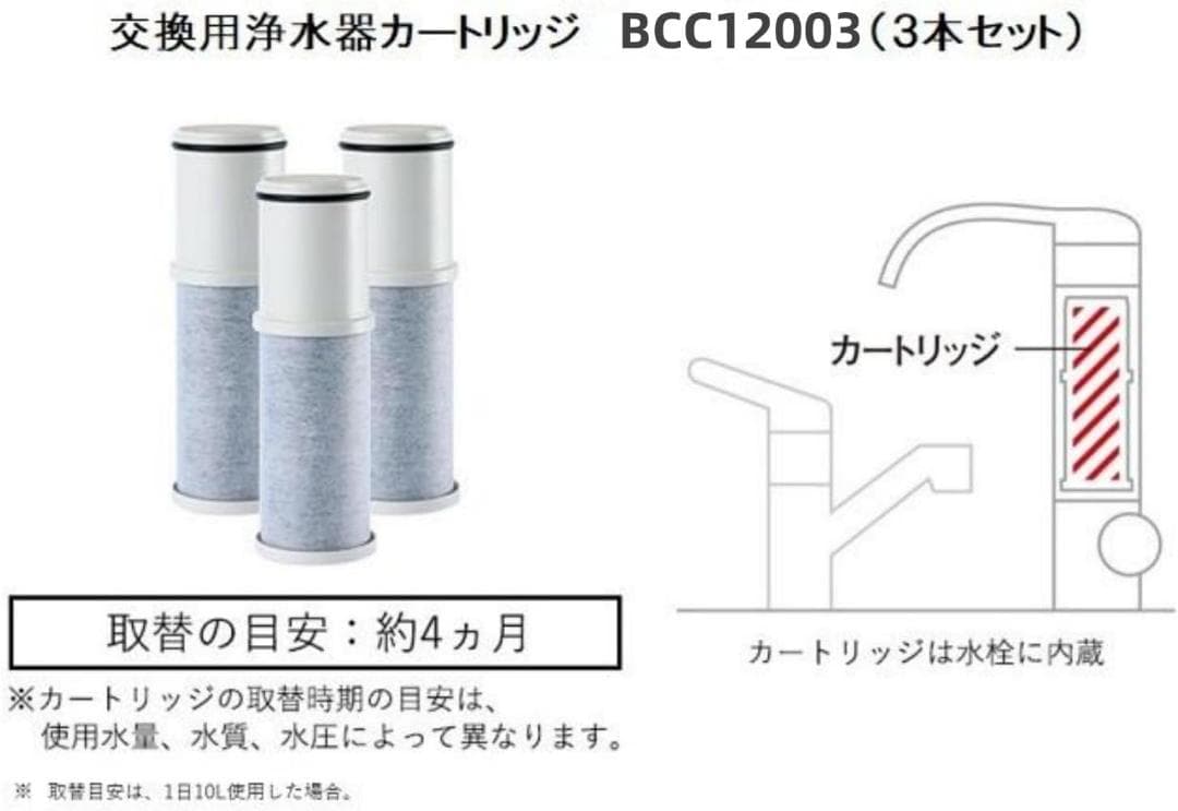 BCC12003浄水器カートリッジ （3本入り） CNC0001T後継品 新品