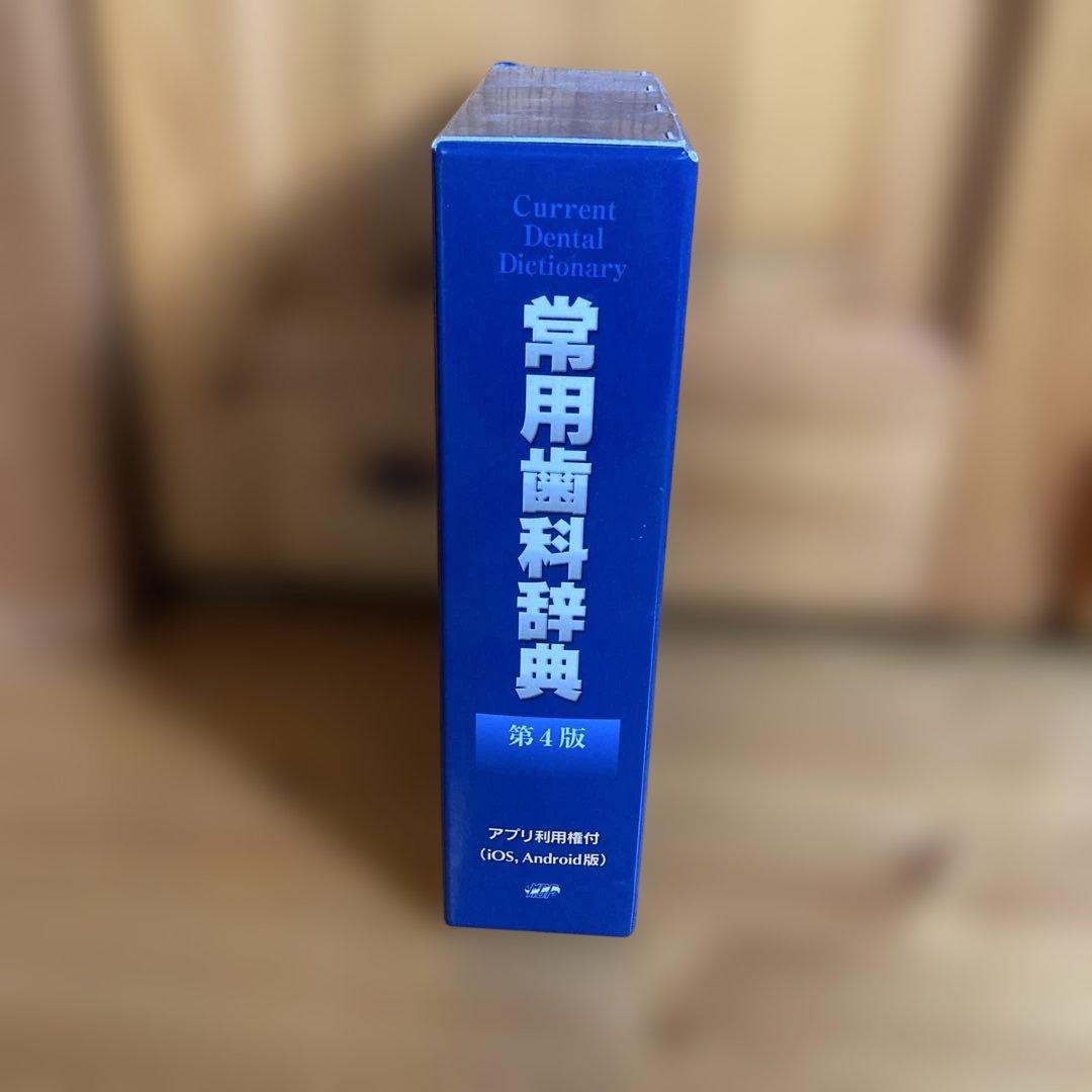 常用歯科辞典 第4版（仮）