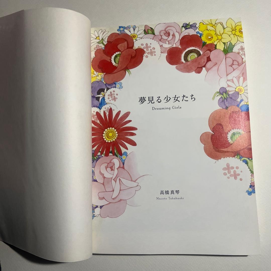 夢見る少女たち 高橋真琴