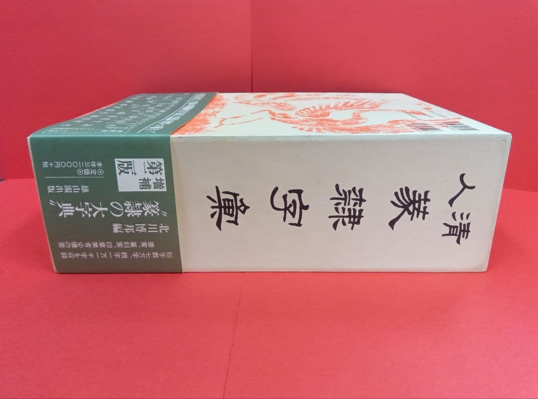 清人篆隷字彙〈第二版〉　北川博邦　雄山閣出版（定価32000円＋税）
