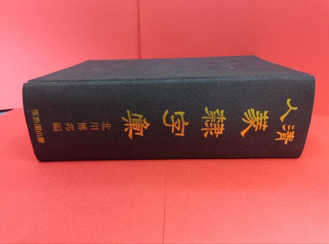 清人篆隷字彙〈第二版〉　北川博邦　雄山閣出版（定価32000円＋税）
