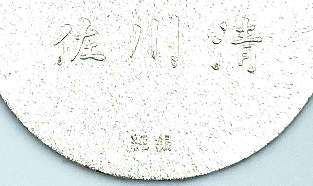 ノベルティ 『 佐川急便 誕生日 純銀 小判 』 グッズ 古銭