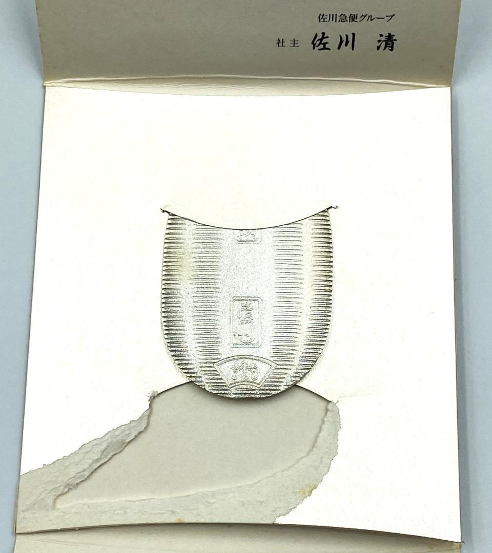 ノベルティ 『 佐川急便 誕生日 純銀 小判 』 グッズ 古銭