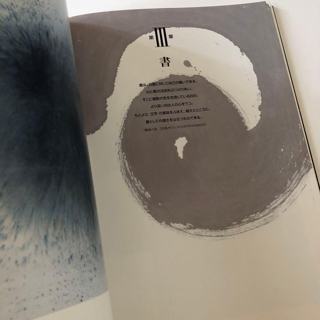 花人 中川幸夫の写真・ガラス・書 いのちのかたち 2005-06