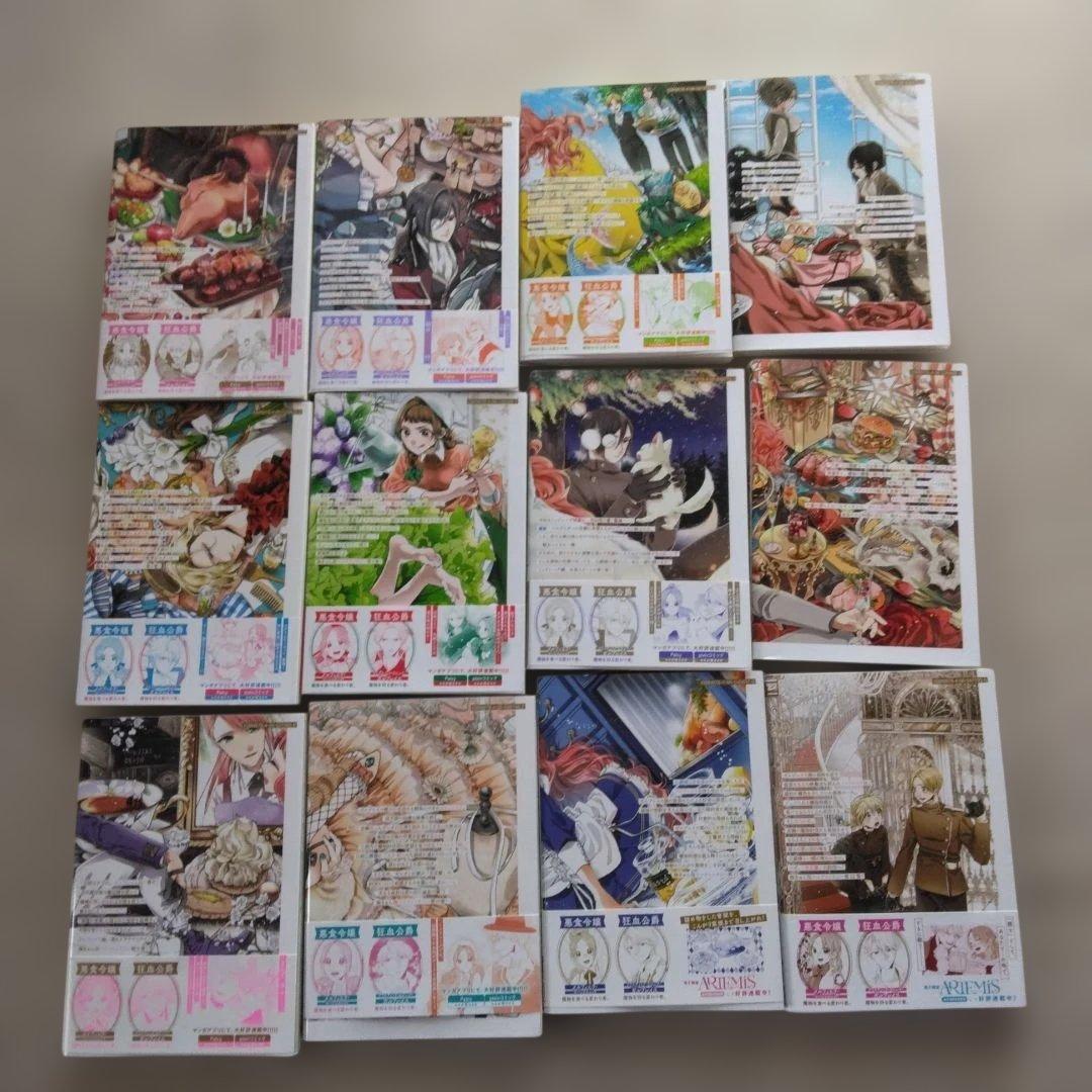 悪食令嬢と狂血公爵～その魔物、私が美味しくいただきます！～1巻～12巻
