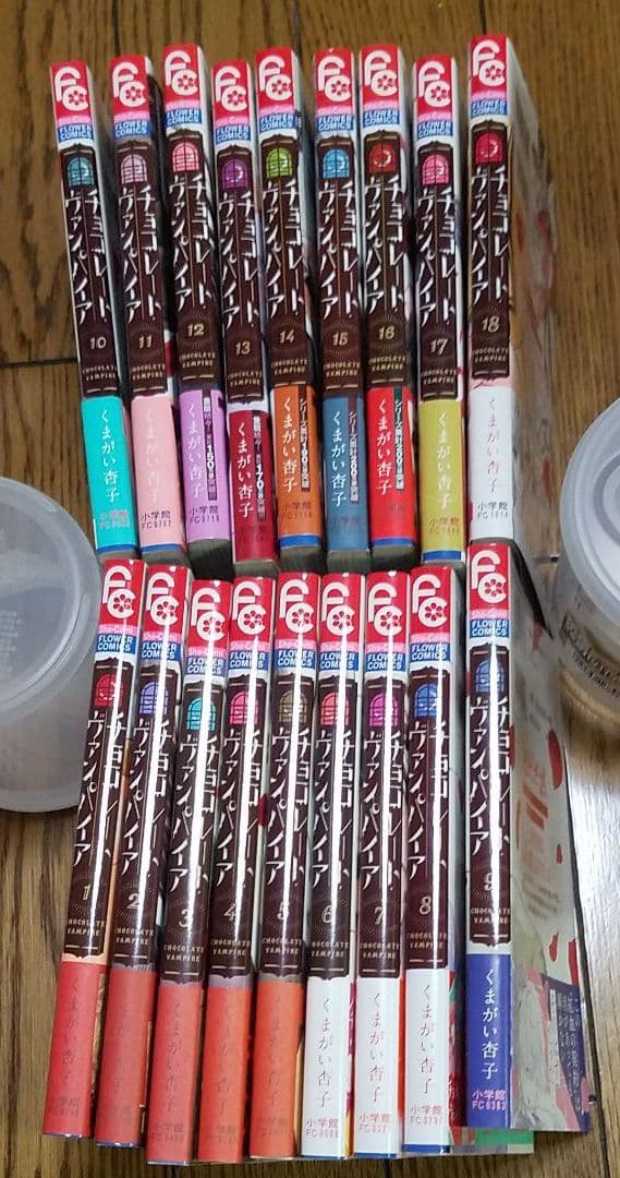 チョコレート・ヴァンパイア 　全18巻