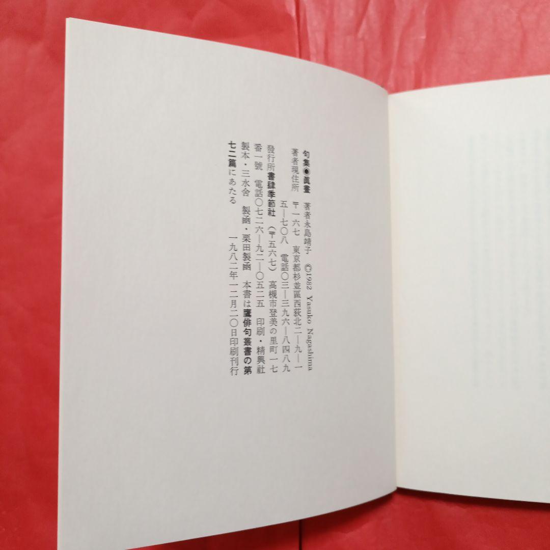 「眞晝」永島靖子