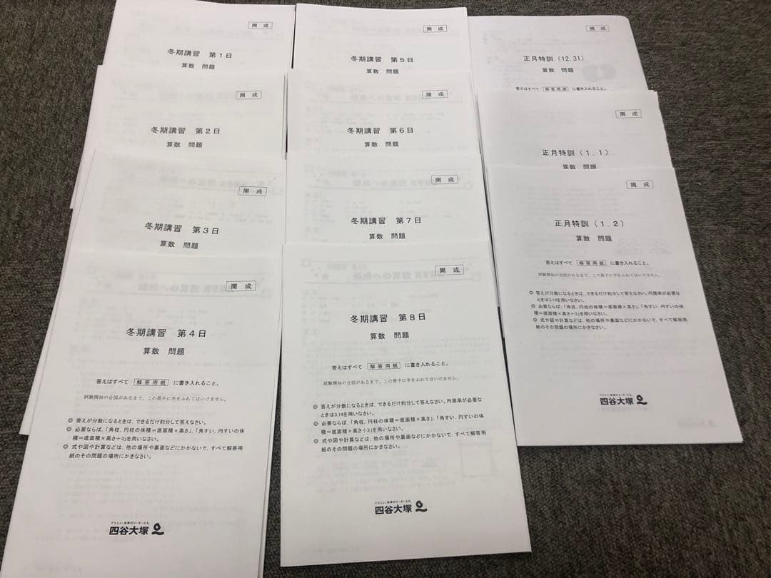 四谷大塚 開成への算数全14回/冬期/正月　2023年受験　学校別予習　中古