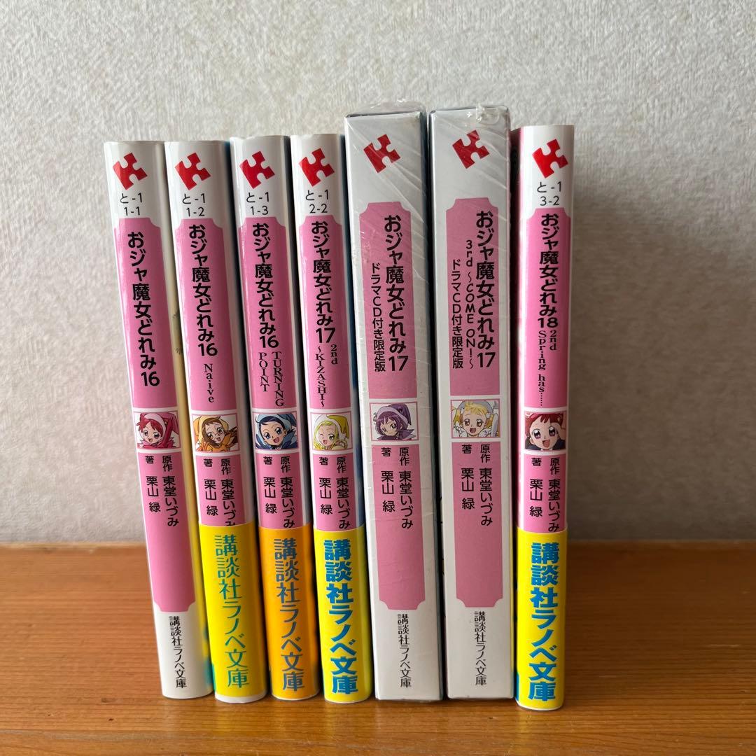 おジャ魔女どれみ 16-18 ７冊セット　ドラマCD付き限定版　ライトノベル