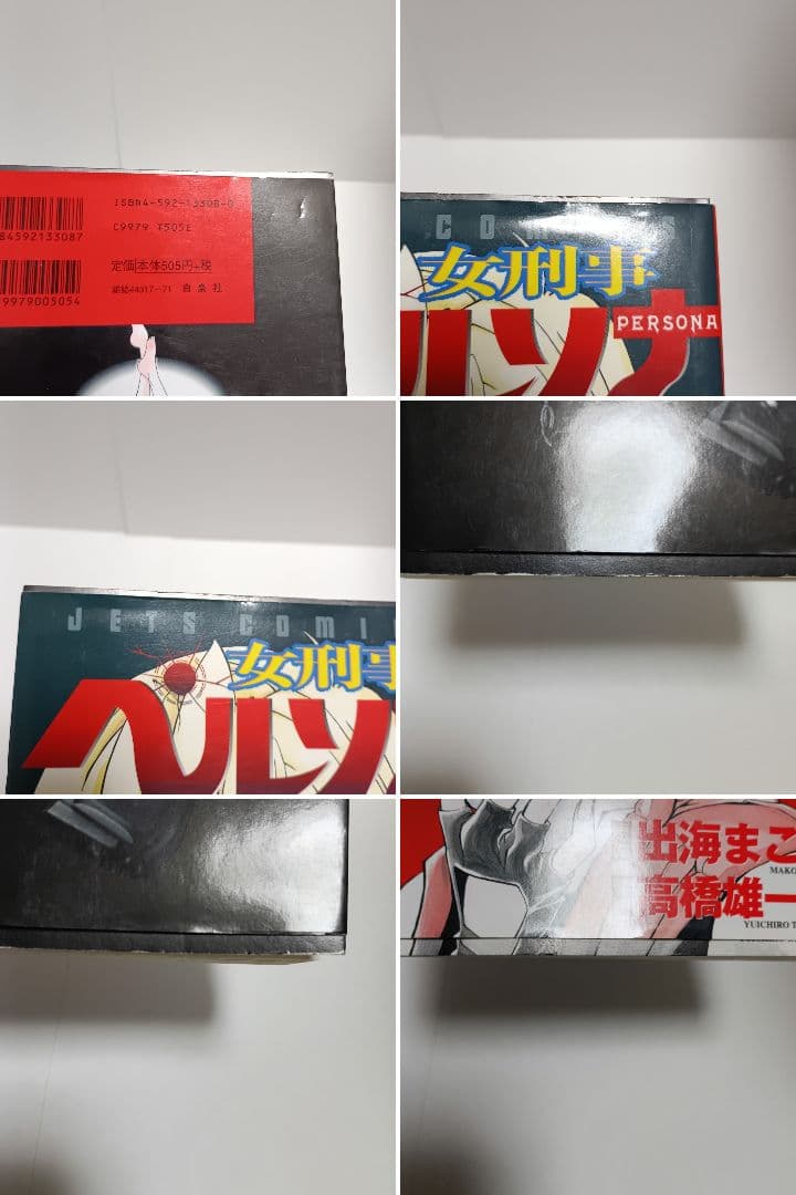 女刑事ペルソナ　1巻～5巻　全巻